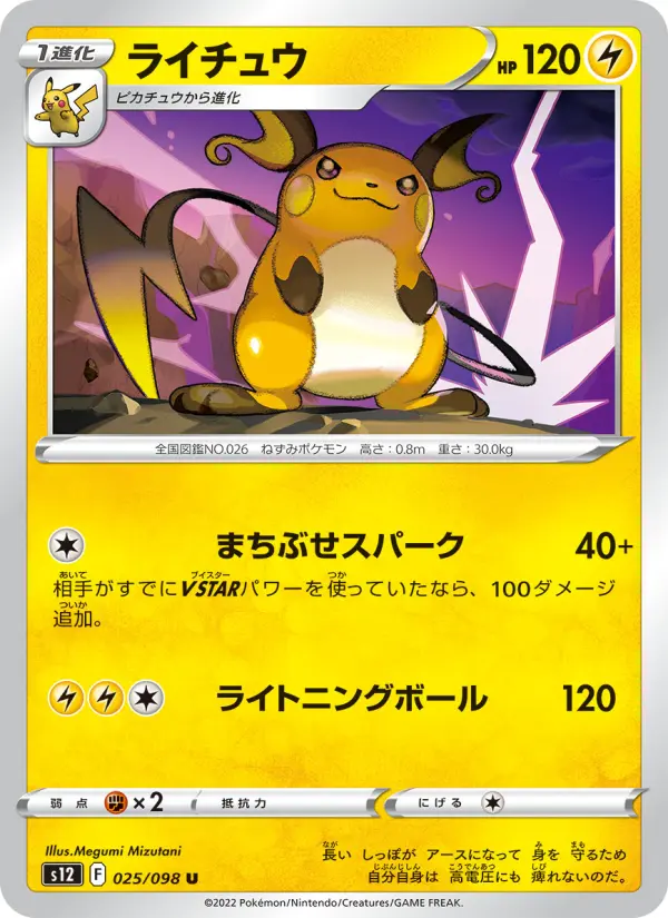 ライチュウ