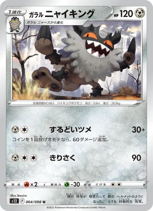 ガラル ニャイキング