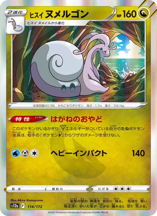 ヒスイ ヌメルゴン