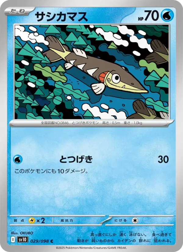 サシカマス