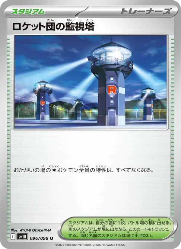 ロケット団の監視塔