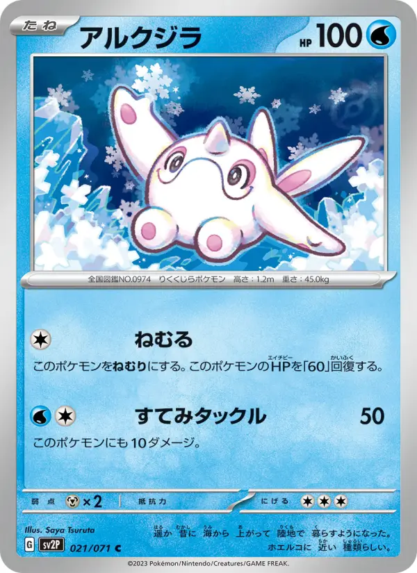 アルクジラ