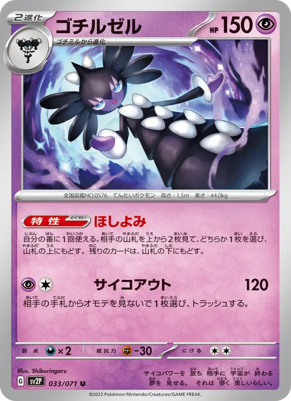 ゴチルゼル