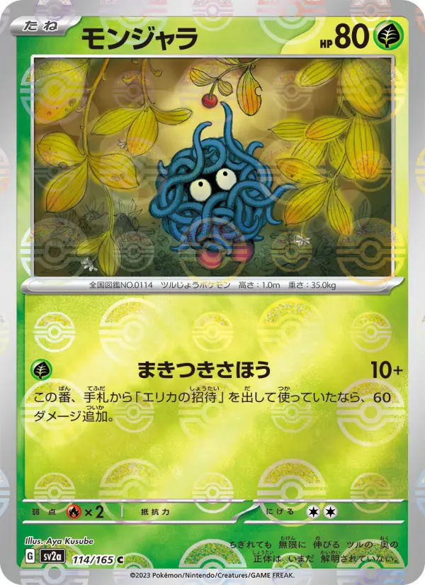 モンジャラ