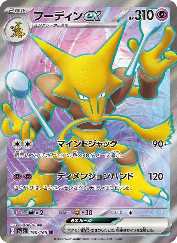フーディンex