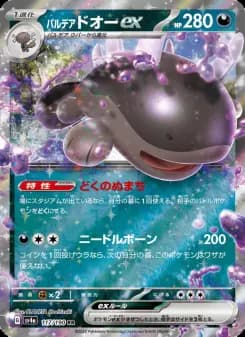 パルデア ドオーex