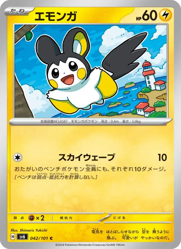 エモンガ
