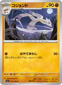 コジョンド