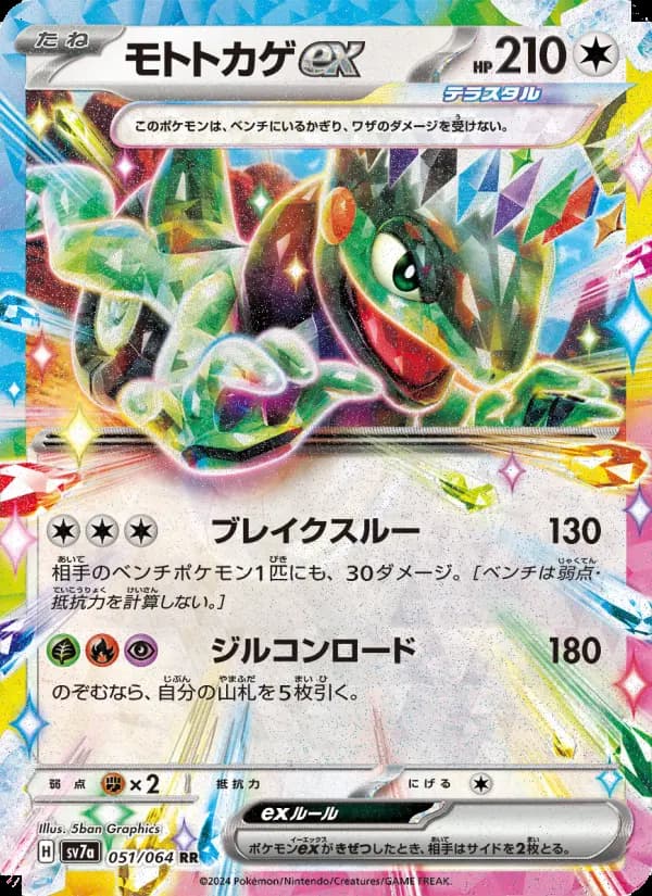 モトトカゲex