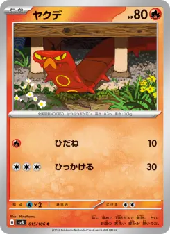 ヤクデ