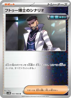 フトゥー博士のシナリオ