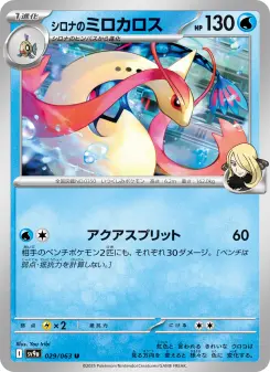 シロナのミロカロス