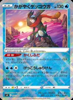 かがやくゲッコウガ
